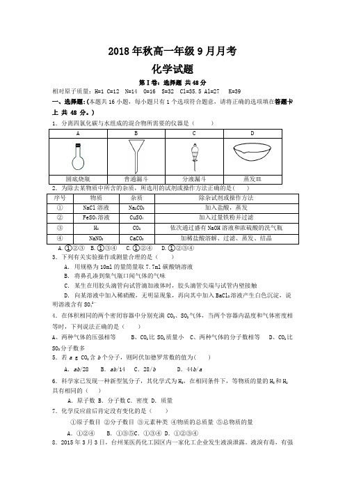 湖北省黄梅县国际育才高级中学20182019学年高一上学期9月月考化学试卷