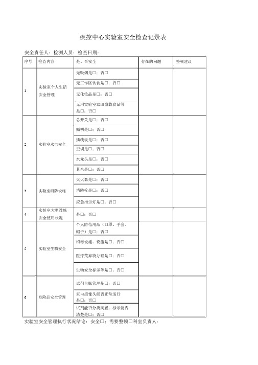 实验室安全检查记录学习表格