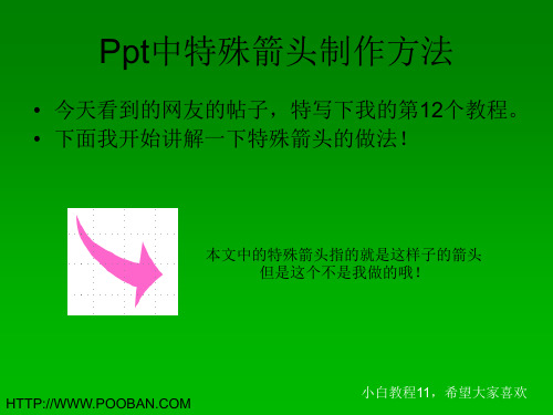 Ppt中特殊箭头制作方法