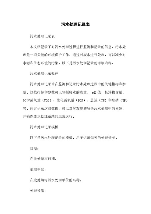 污水处理记录表简版