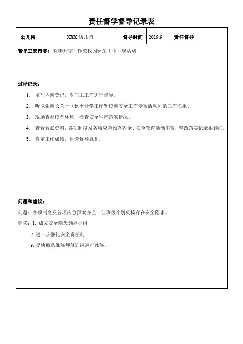 幼儿园责任督学督导记录表(11个月汇总)