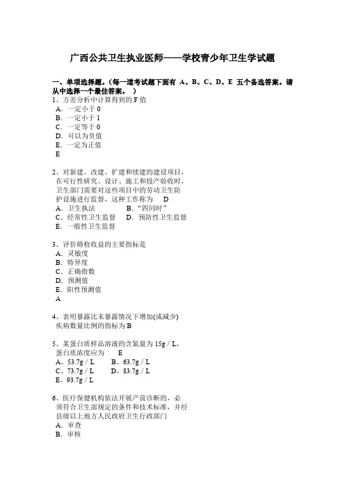 广西公共卫生执业医师——学校青少年卫生学试题