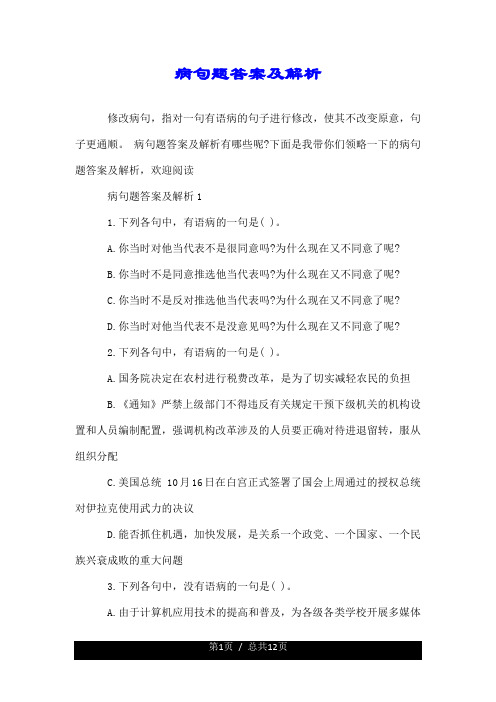 病句题答案及解析.doc