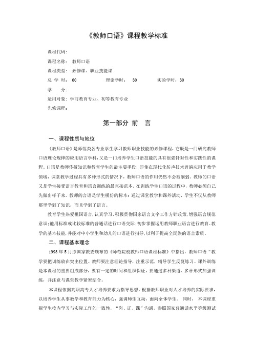 《教师口语》课程标准