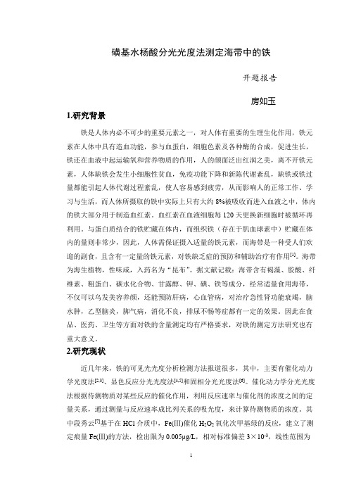 磺基水杨酸分光光度法测定海带中的铁