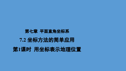 七年级数学人教版下册7.2第1课时用坐标表示地理位置教学课件