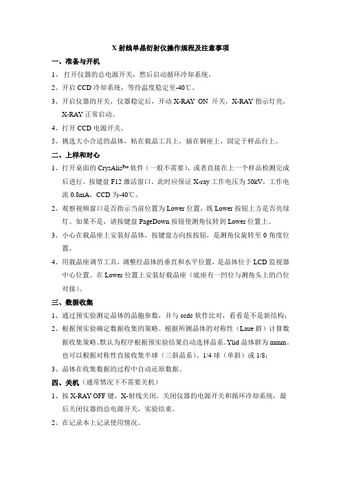 X射线单晶衍射仪操作规程及注意事项