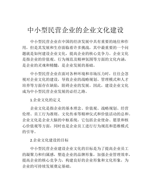 中小型民营企业的企业文化建设