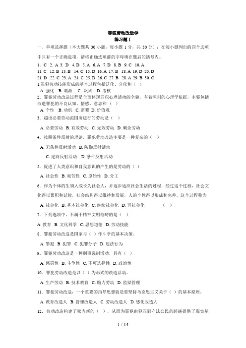 罪犯劳动改造学---考试必备