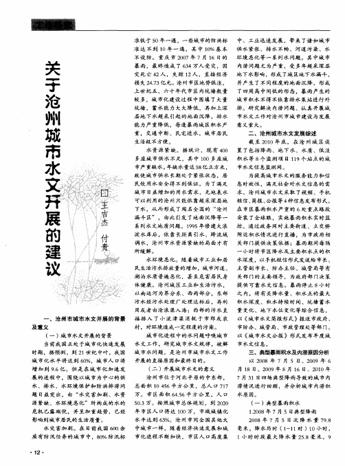 关于沧州城市水文开展的建议