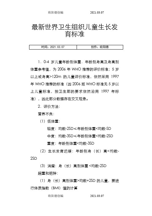 最新世界卫生组织0-6岁儿童生长发育标准之欧阳德创编