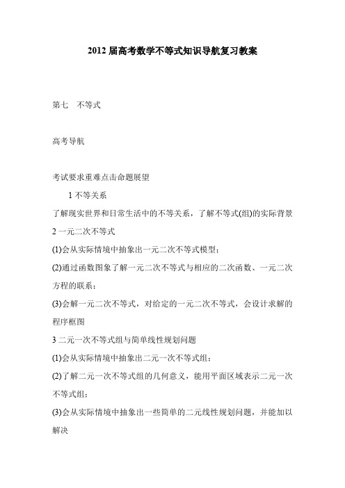2012届高考数学不等式知识导航复习教案