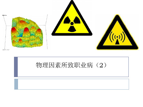 职业卫生学 第三章第三节 物理因素所致职业病(2)