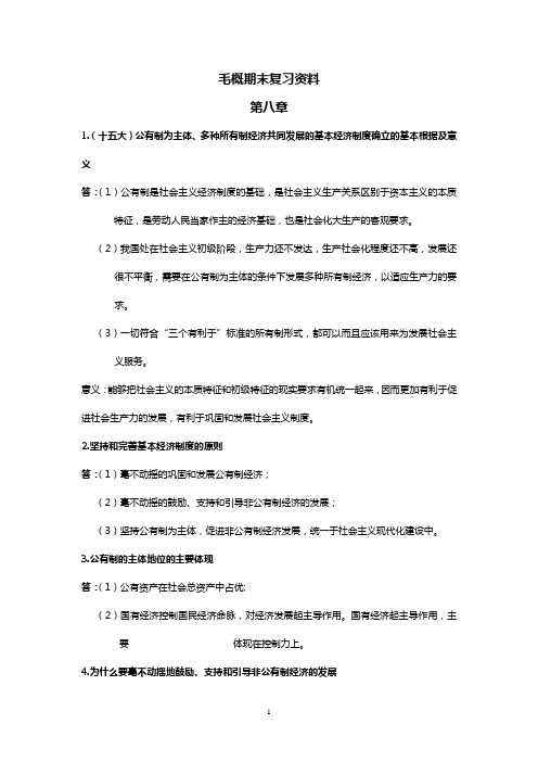浙江师范大学毛概复习资料