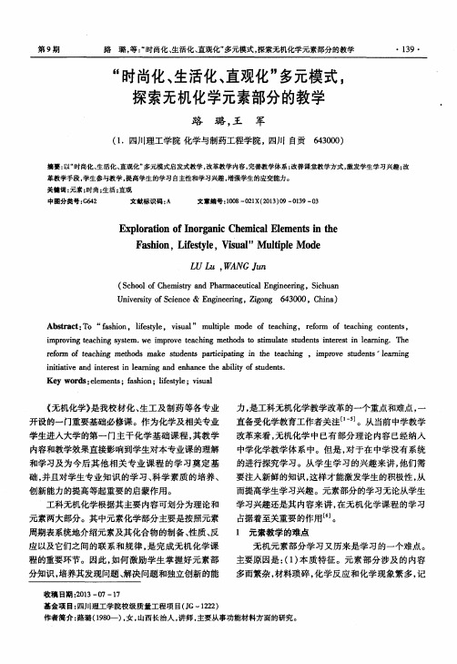 “时尚化、生活化、直观化”多元模式,探索无机化学元素部分的教学