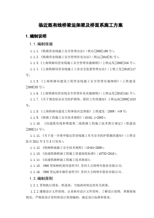 临近既有线桥梁运架梁及桥面系施工方案