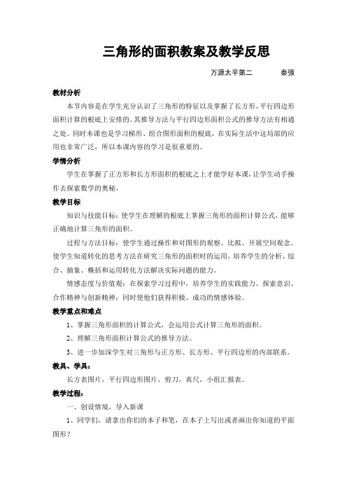 五年级数学三角形的面积教学设计及反思