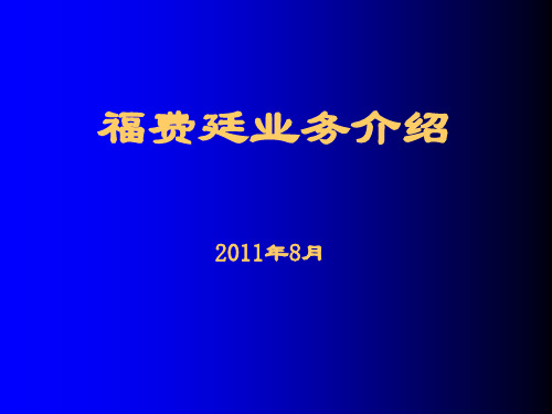 福费廷课件