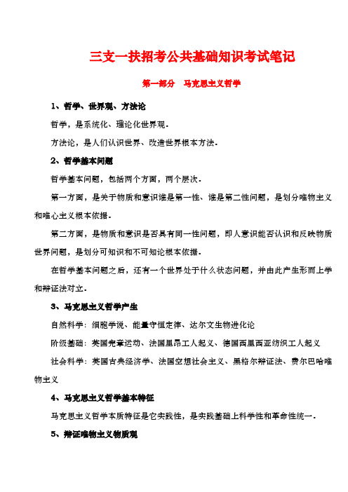 三支一扶公共基础知识考试笔记