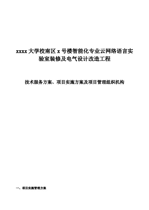 技术服务方案、项目实施方案及项目管理组织机构分析