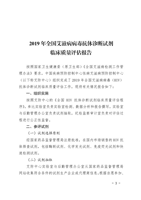 2019 年全国艾滋病病毒抗体诊断试剂临床质量评估报告