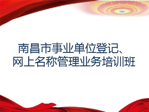 事业单位登记管理讲座课件