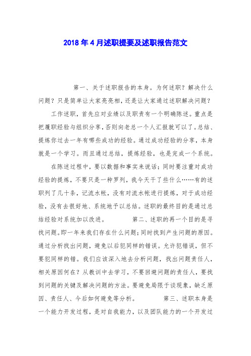 2018年4月述职提要及述职报告范文