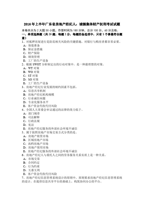 2016年上半年广东省房地产经纪人：城镇集体财产权利考试试题