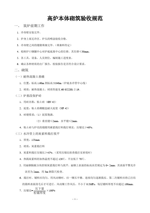 高炉本体砌筑验收规范