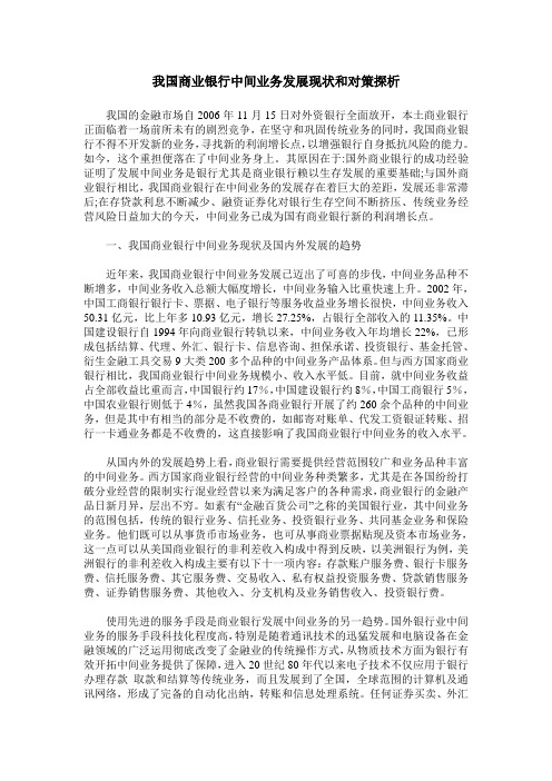 我国商业银行中间业务发展现状和对策探析