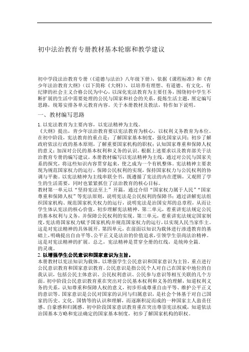 人教版道德与法治八年级下册教材分析及教学建议