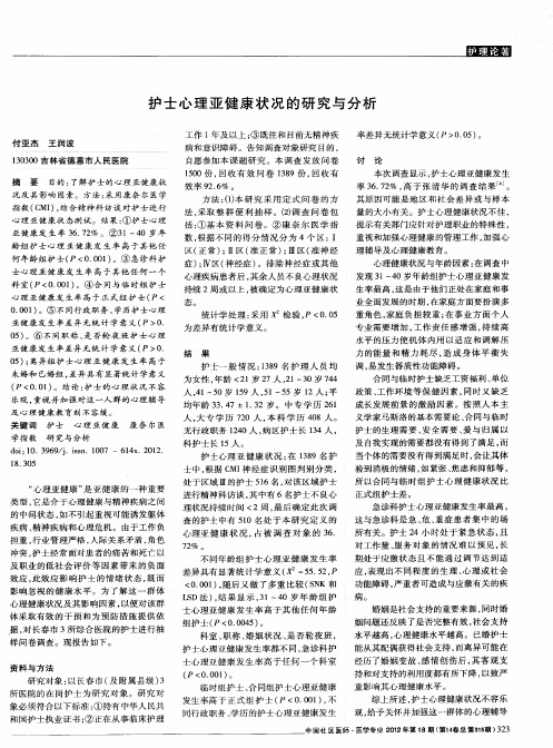 护士心理亚健康状况的研究与分析