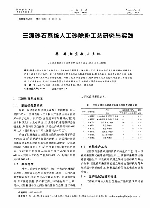 三滩砂石系统人工砂除粉工艺研究与实践