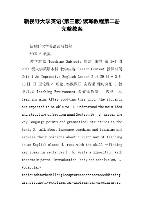 新视野大学英语(第三版)读写教程第二册完整教案