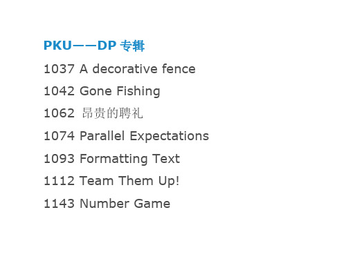 PKU——DP专辑
