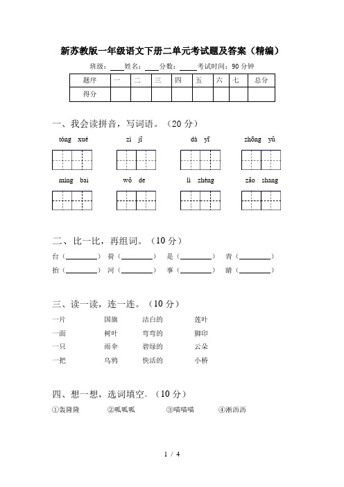 新苏教版一年级语文下册二单元考试题及答案(精编)