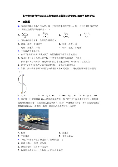 高考物理新力学知识点之机械运动及其描述易错题汇编含答案解析(2)