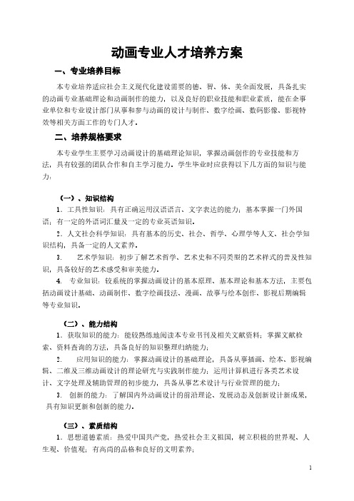 动画方向人才培养方案