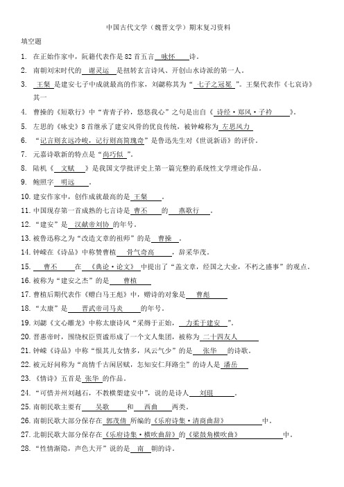 中国古代文学(魏晋文学)习题答案