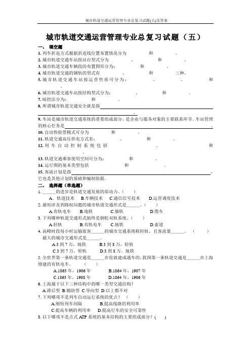 城市轨道交通运营管理专业总复习试题(五)及答案