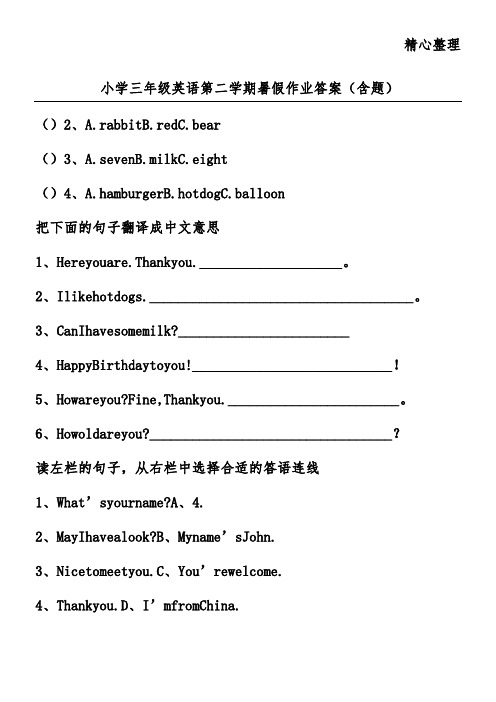 小学三年级英语第二学期暑假作业答案(含题)