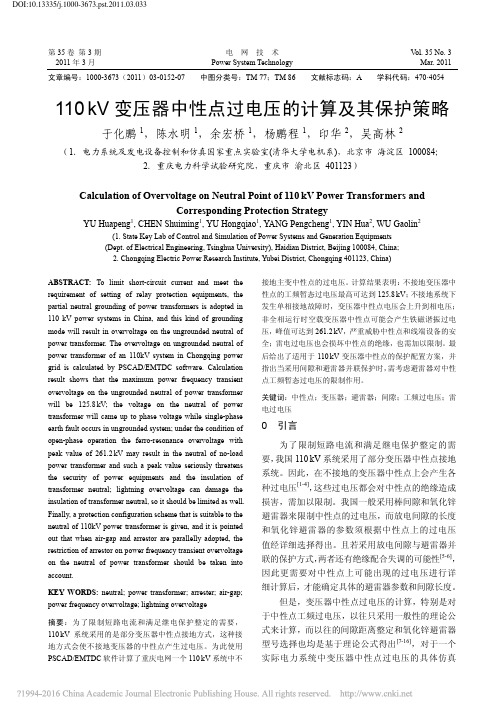 110kV变压器中性点过电压的计算及其保护策略_于化鹏