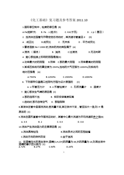 化工基础201110复习题及参考答案123