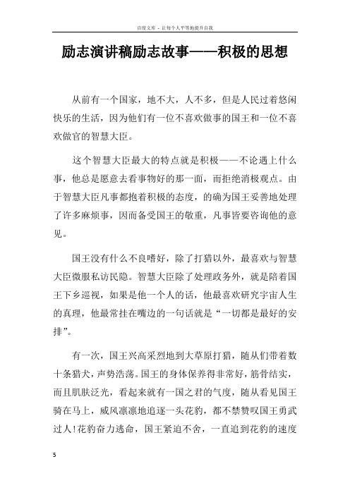 励志演讲稿励志故事——积极的思想_1doc