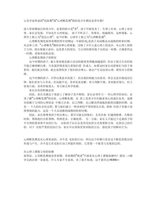 心理学家所说的危险期或心理断乳期指的是