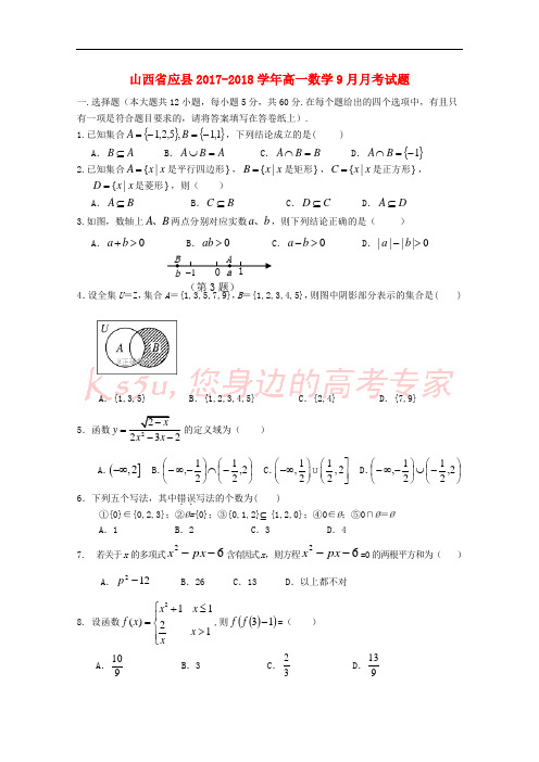 山西省应县2017-2018学年高一数学9月月考试题
