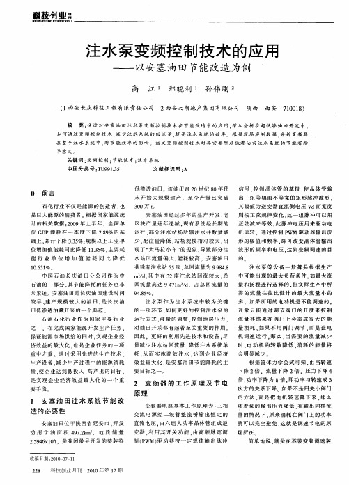 注水泵变频控制技术的应用——以安塞油田节能改造为例
