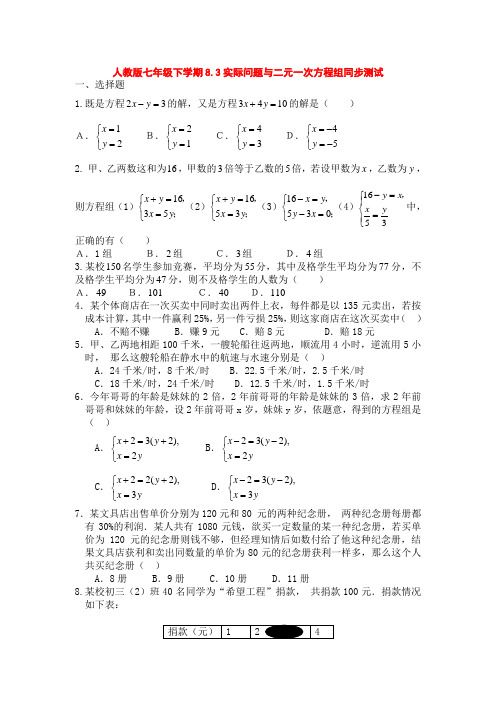 人教版七年级数学下册8.3实际问题与二元一次方程组同步测试及答案