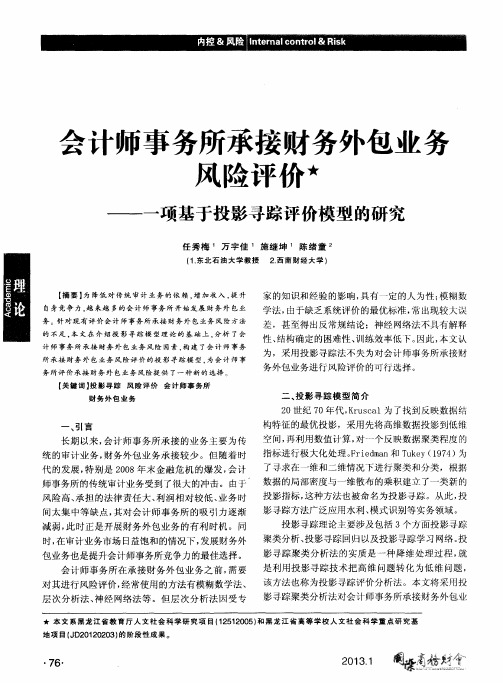 会计师事务所承接财务外包业务风险评价——一项基于投影寻踪评价模型的研究