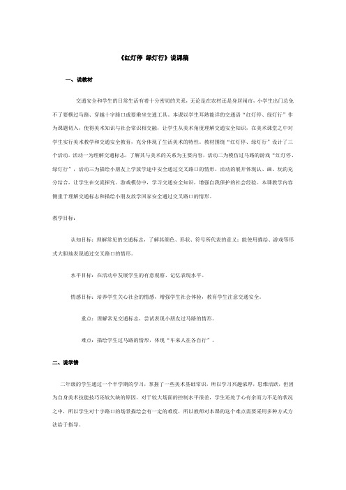 《红灯停 绿灯行》说课稿